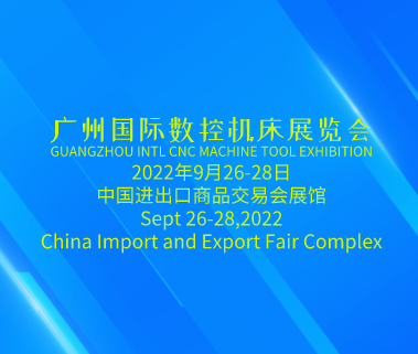 廣州國 際數(shù)控機床展GMT（第五屆廣州國 際機床工具展覽會）將于2022年9月26日-28日在廣州舉辦