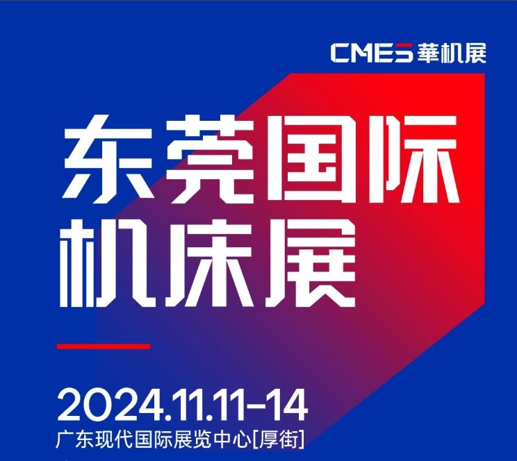 2024年11月11-14日 DME東莞機床展將在廣東現(xiàn)代國際展覽中心[厚街]重磅舉辦！