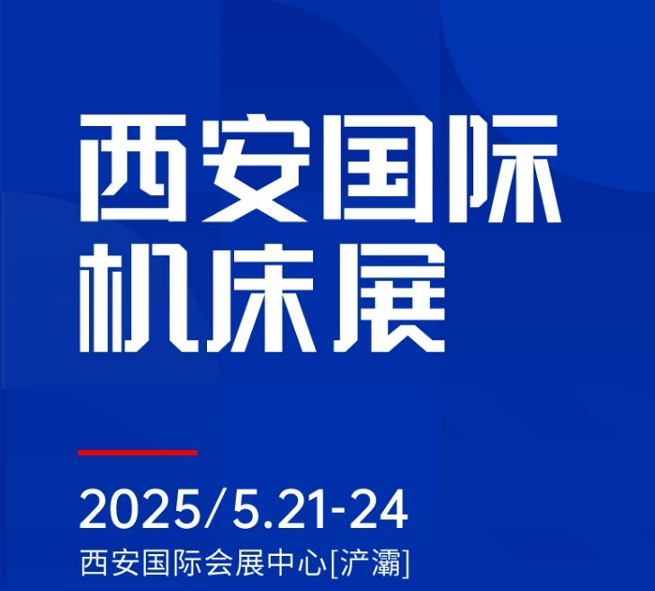 第二屆CMES華機展|西安國  際機床展將于2025年5月21-24日在西安國  際會展中心[浐灞]舉辦！
